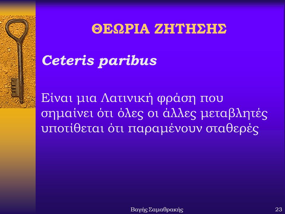 ΘΕΩΡΙΑ ΖΗΤΗΣΗΣ Ceteris paribus