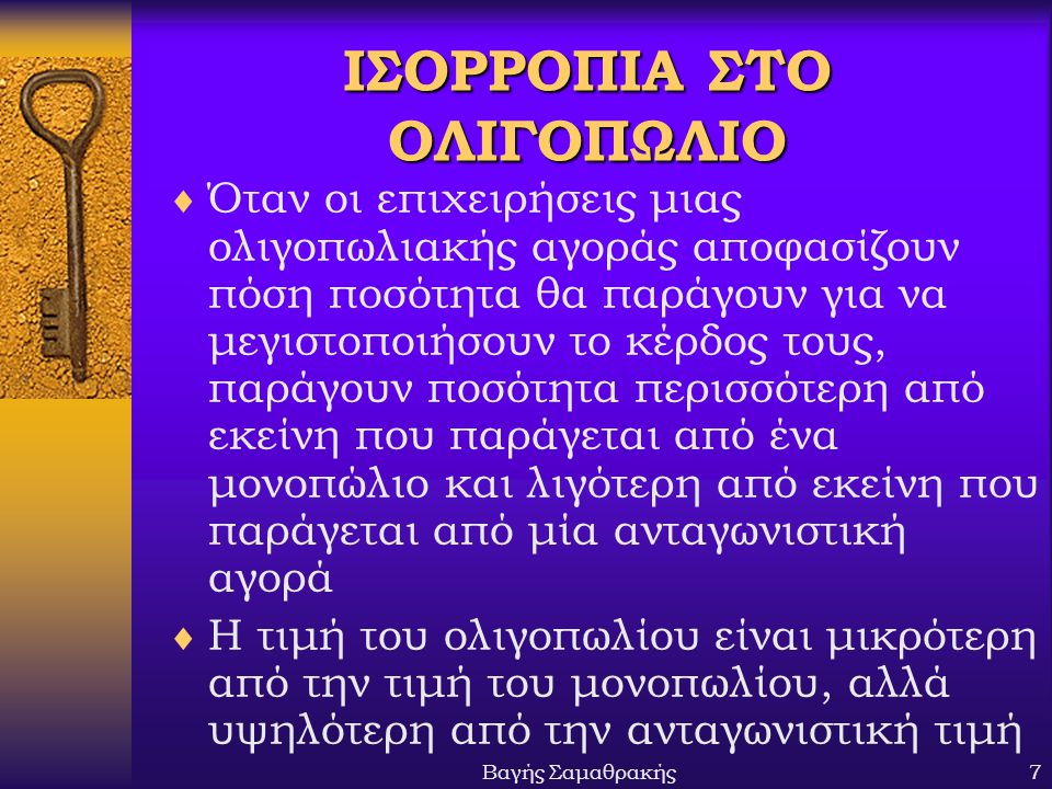 ΙΣΟΡΡΟΠΙΑ ΣΤΟ ΟΛΙΓΟΠΩΛΙΟ