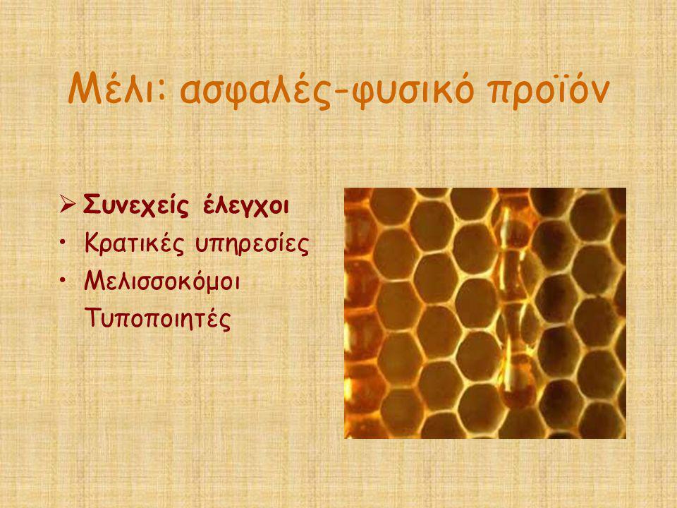 Μέλι: ασφαλές-φυσικό προϊόν
