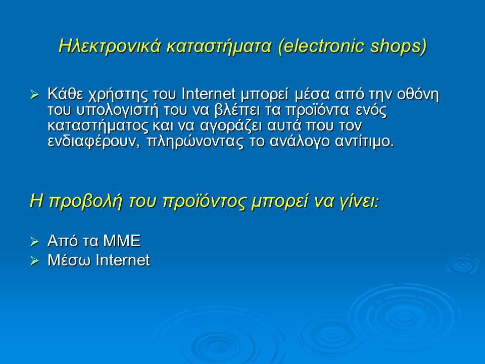 Ηλεκτρονικά καταστήματα (electronic shops)