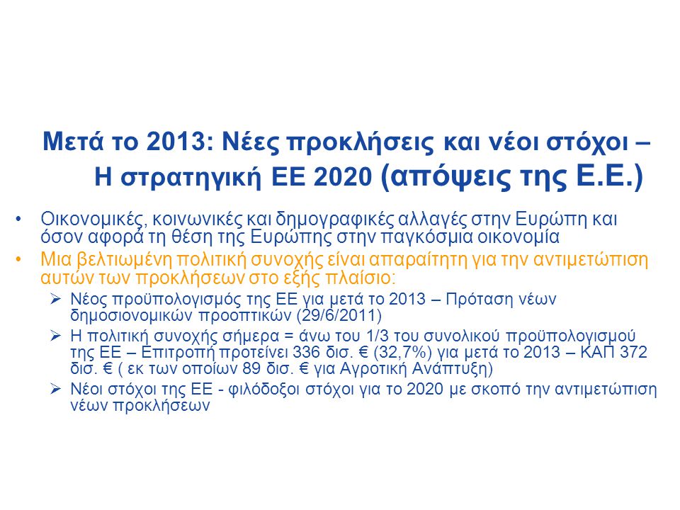 Μετά το 2013: Νέες προκλήσεις και νέοι στόχοι – Η στρατηγική EΕ 2020 (απόψεις της Ε.Ε.)