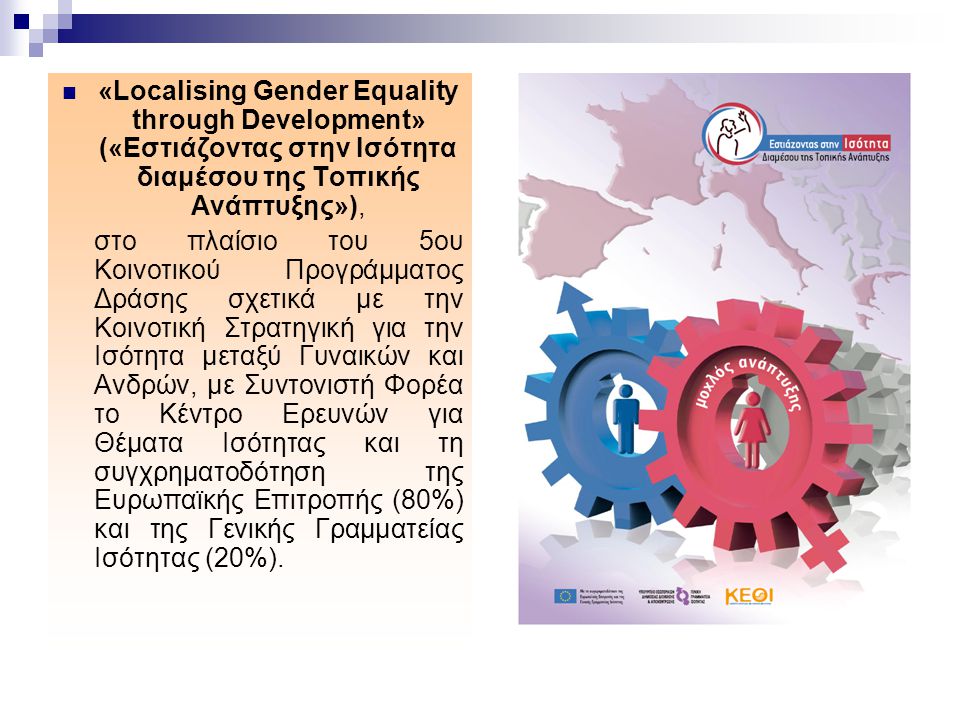 «Localising Gender Equality through Development» («Εστιάζοντας στην Ισότητα διαμέσου της Τοπικής Ανάπτυξης»),