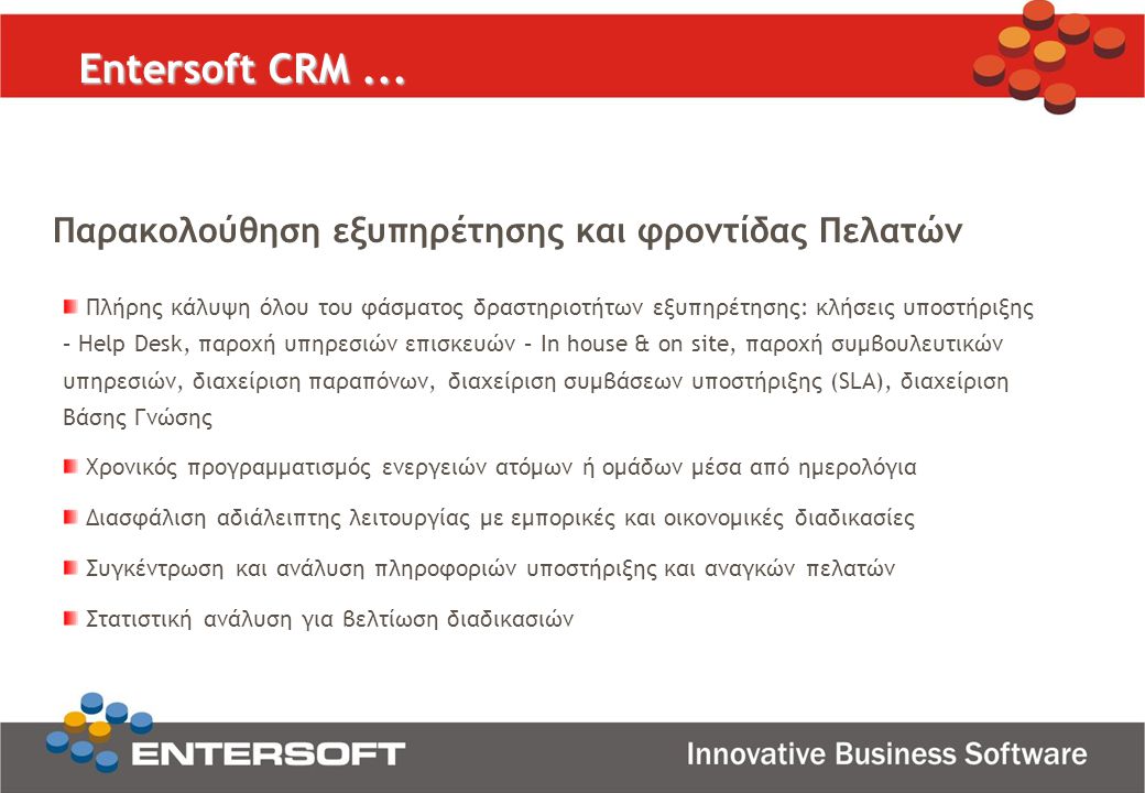 Entersoft CRM ... Παρακολούθηση εξυπηρέτησης και φροντίδας Πελατών