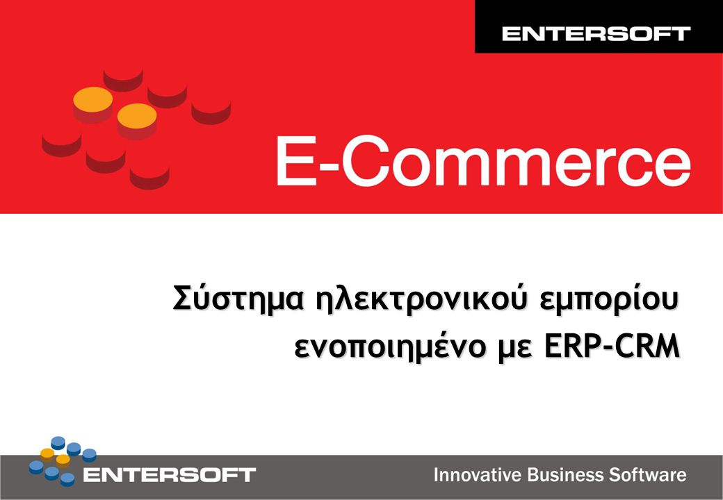 Σύστημα ηλεκτρονικού εμπορίου ενοποιημένο με ERP-CRM