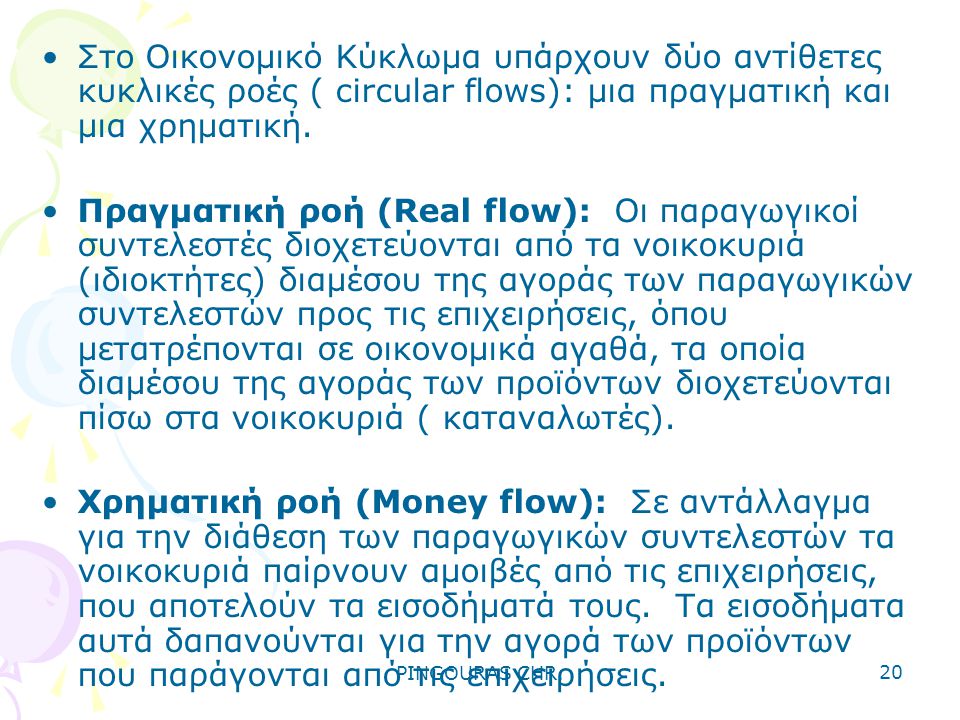 Στο Οικονομικό Κύκλωμα υπάρχουν δύο αντίθετες κυκλικές ροές ( circular flows): μια πραγματική και μια χρηματική.