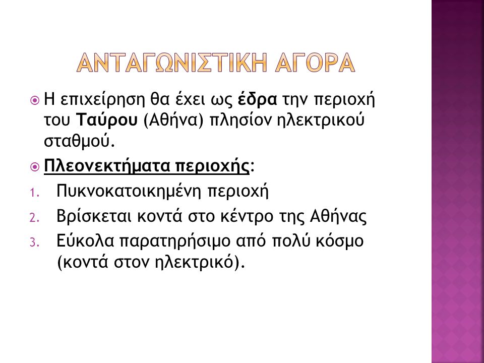 ΑΝΤΑΓΩΝΙΣΤΙΚΗ ΑΓΟΡΑ Η επιχείρηση θα έχει ως έδρα την περιοχή του Ταύρου (Αθήνα) πλησίον ηλεκτρικού σταθμού.