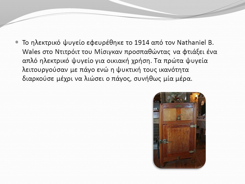 Το ηλεκτρικό ψυγείο εφευρέθηκε το 1914 από τον Nathaniel B