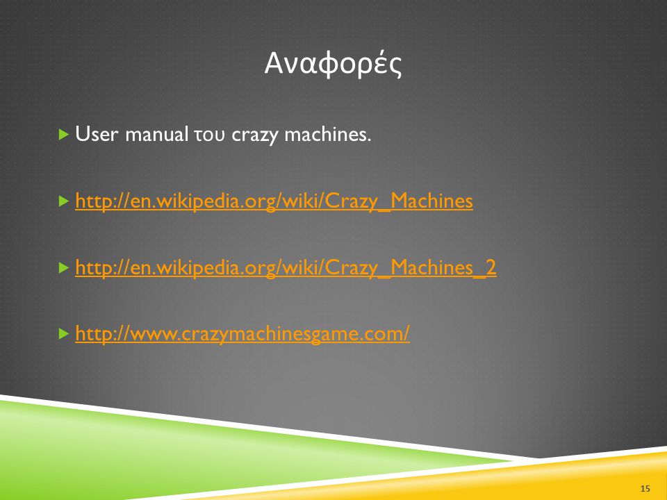 Αναφορές User manual του crazy machines.