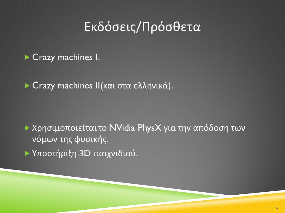 Εκδόσεις/Πρόσθετα Crazy machines I.