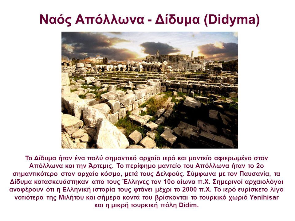 Ναός Απόλλωνα - Δίδυμα (Didyma)