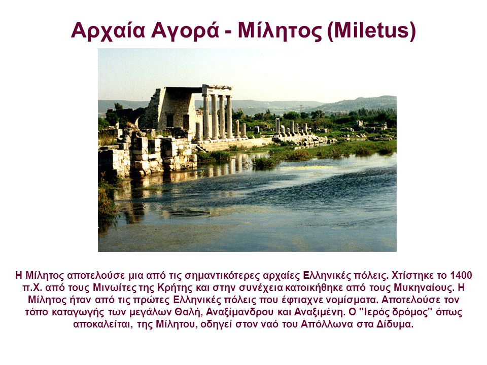Αρχαία Αγορά - Μίλητος (Miletus)