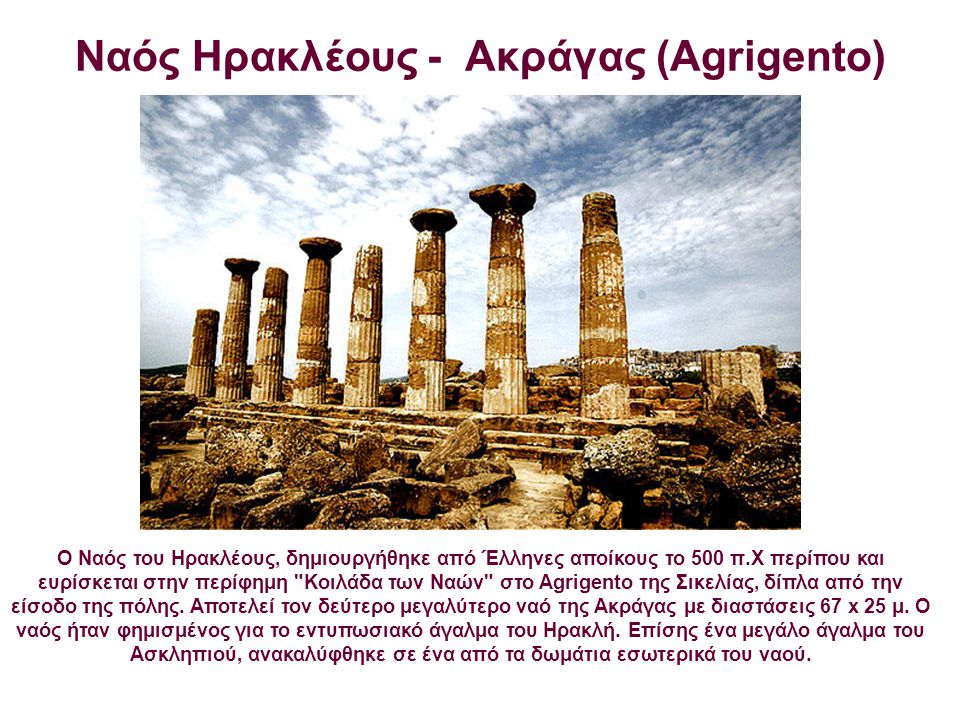 Ναός Ηρακλέους - Ακράγας (Agrigento)