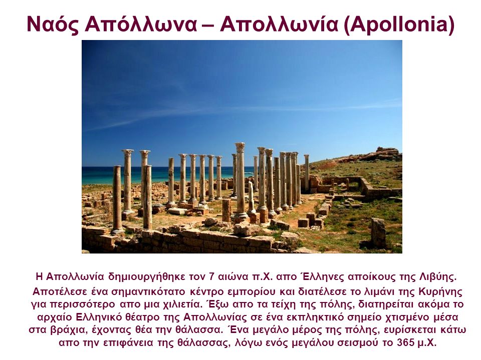 Ναός Απόλλωνα – Απολλωνία (Apollonia)