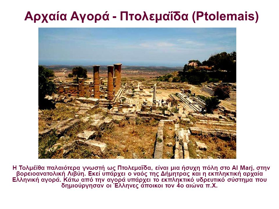Aρχαία Αγορά - Πτολεμαΐδα (Ptolemais)