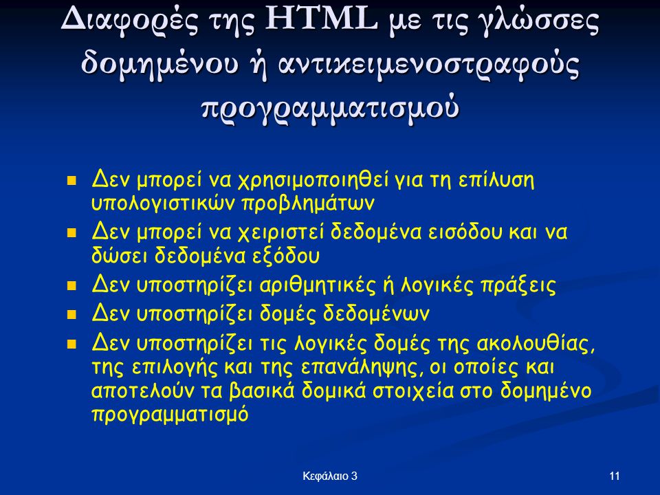 Διαφορές της HTML με τις γλώσσες δομημένου ή αντικειμενοστραφούς προγραμματισμού