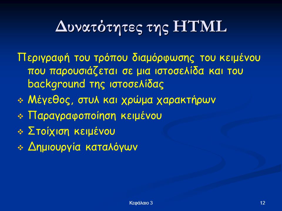 Δυνατότητες της HTML Περιγραφή του τρόπου διαμόρφωσης του κειμένου που παρουσιάζεται σε μια ιστοσελίδα και του background της ιστοσελίδας.