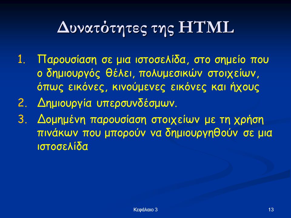 Δυνατότητες της HTML