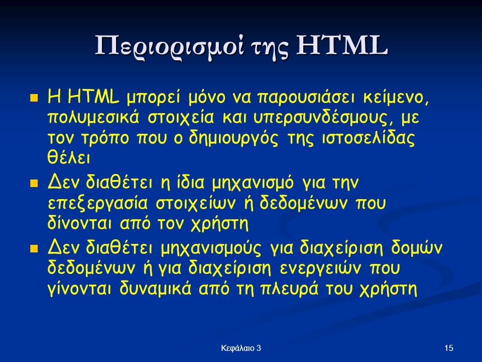 Περιορισμοί της HTML