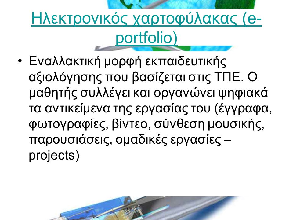 Ηλεκτρονικός χαρτοφύλακας (e-portfolio)