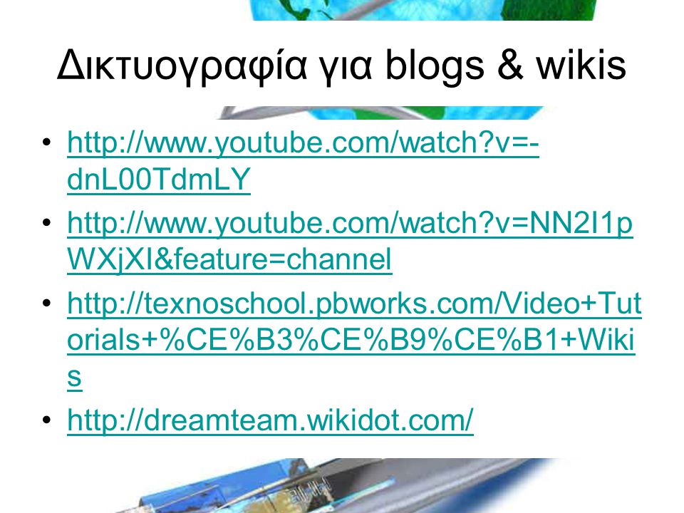 Δικτυογραφία για blogs & wikis