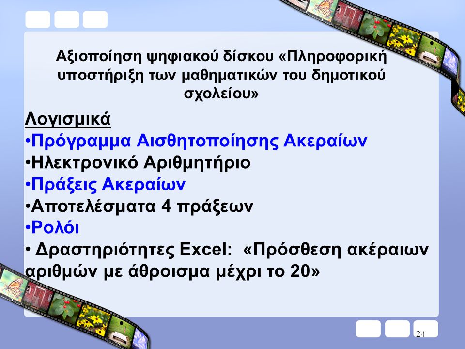 Πρόγραμμα Αισθητοποίησης Ακεραίων Ηλεκτρονικό Αριθμητήριο