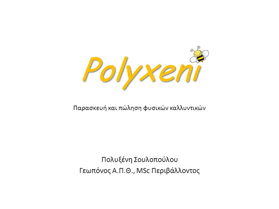 Polyxeni Παρασκευή και πώληση φυσικών καλλυντικών