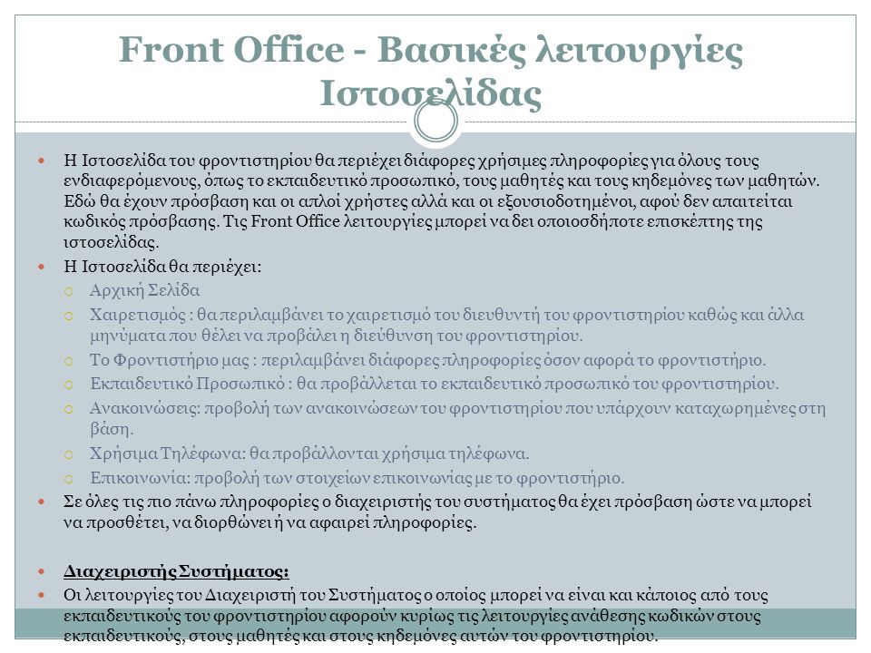 Front Office - Βασικές λειτουργίες Ιστοσελίδας