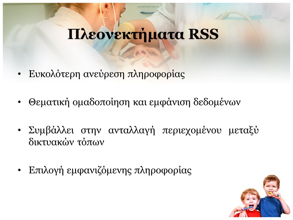 Πλεονεκτήματα RSS Ευκολότερη ανεύρεση πληροφορίας