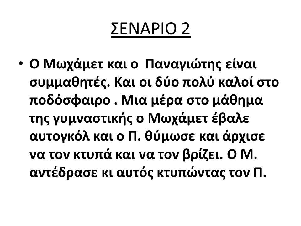 ΣΕΝΑΡΙΟ 2