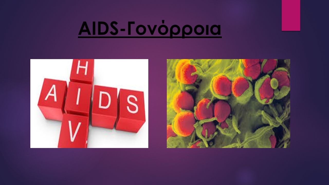 AIDS-Γονόρροια