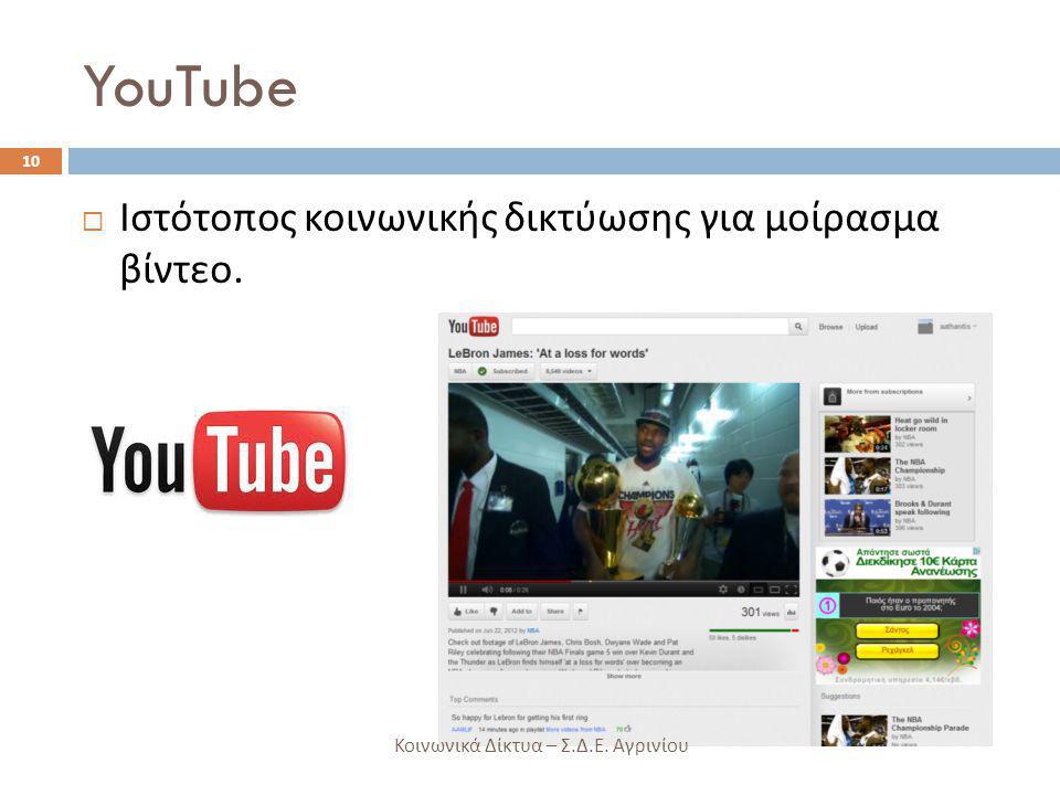 YouTube Ιστότοπος κοινωνικής δικτύωσης για μοίρασμα βίντεο.