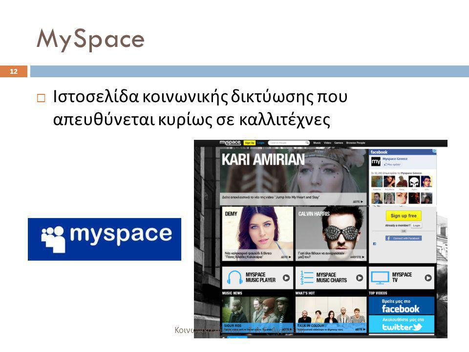 MySpace Ιστοσελίδα κοινωνικής δικτύωσης που απευθύνεται κυρίως σε καλλιτέχνες.