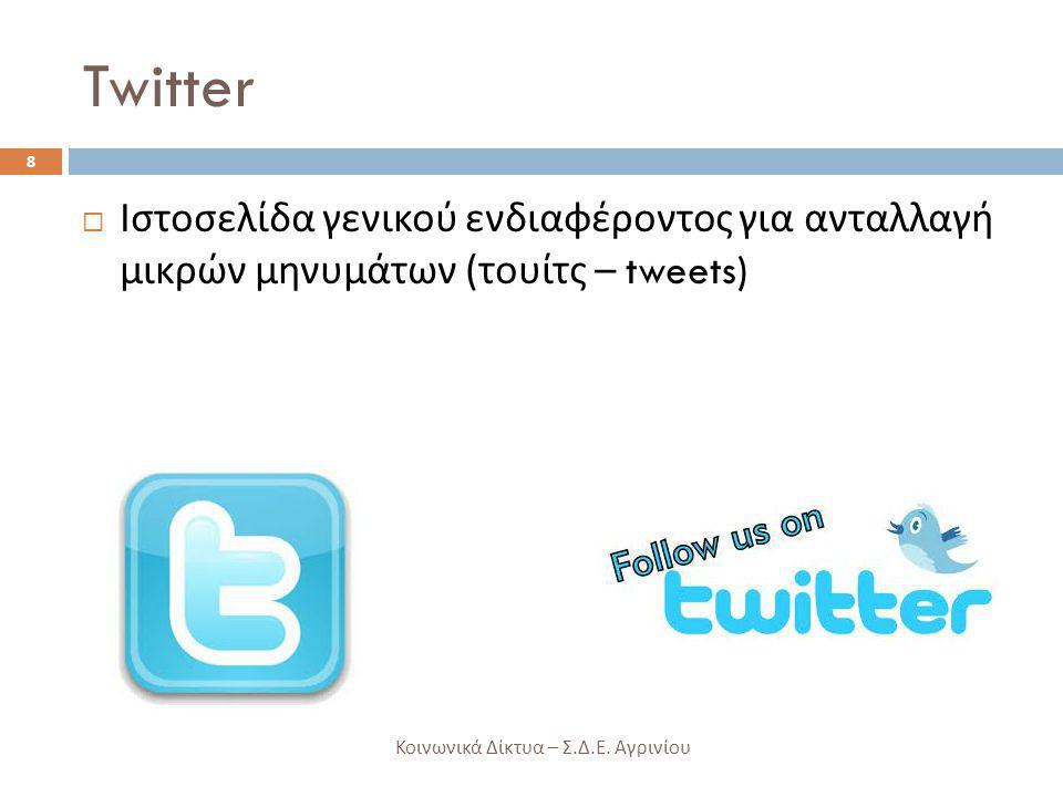 Twitter Ιστοσελίδα γενικού ενδιαφέροντος για ανταλλαγή μικρών μηνυμάτων (τουίτς – tweets) Κοινωνικά Δίκτυα – Σ.Δ.Ε.