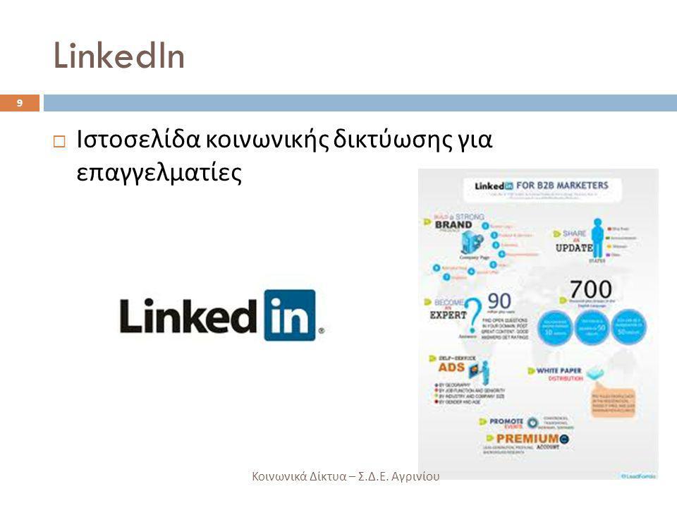 LinkedIn Ιστοσελίδα κοινωνικής δικτύωσης για επαγγελματίες