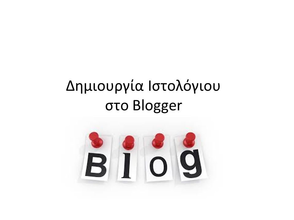 Δημιουργία Ιστολόγιου στο Blogger