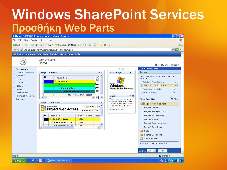 Windows SharePoint Services Προσθήκη Web Parts