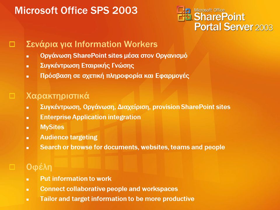Microsoft Office SPS 2003 Σενάρια για Information Workers