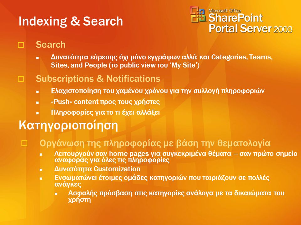 Indexing & Search Κατηγοριοποίηση Search Subscriptions & Notifications