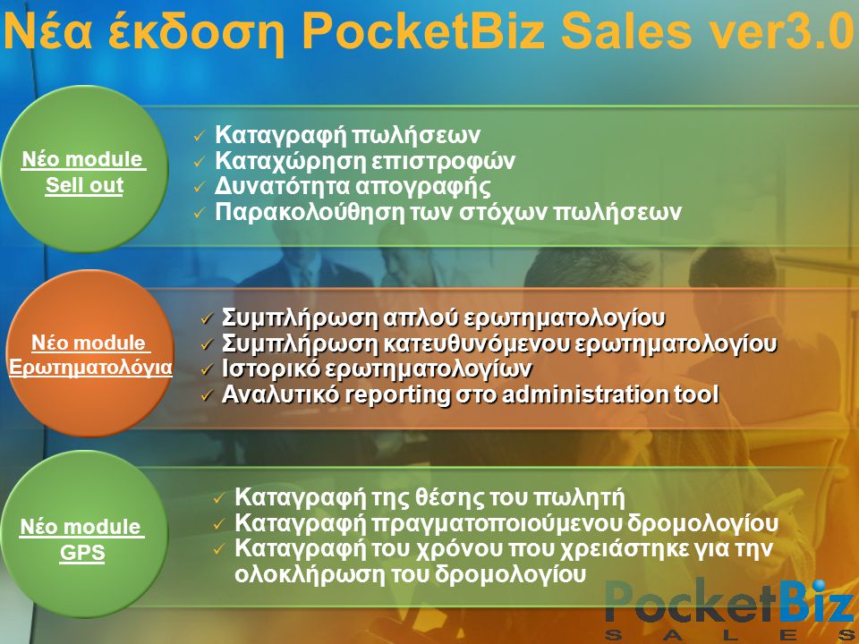 Νέα έκδοση PocketBiz Sales ver3.0