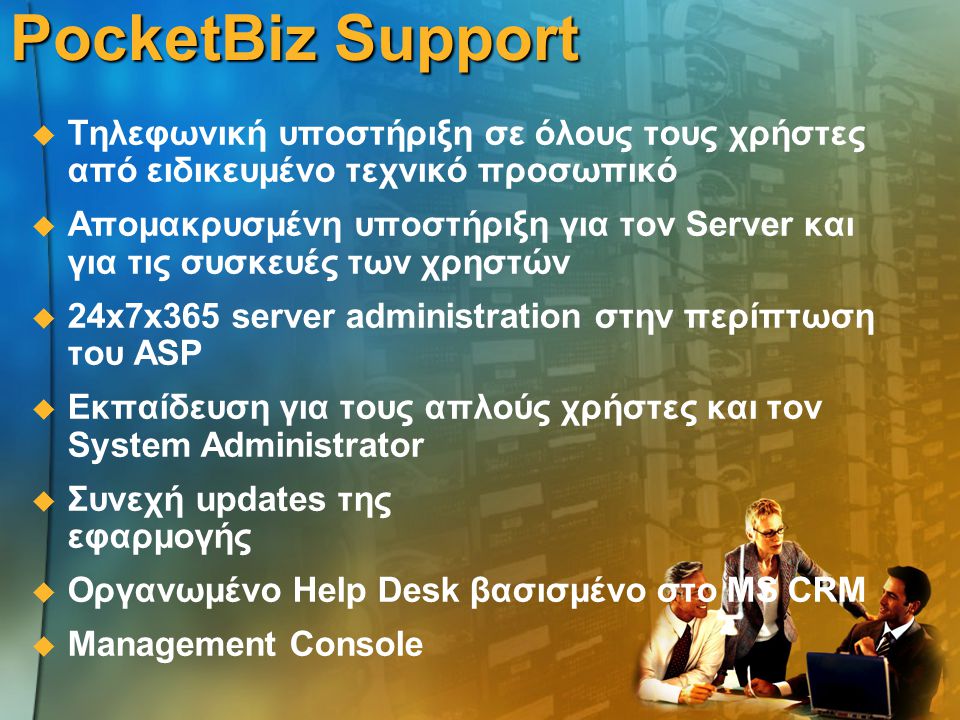 PocketBiz Support Τηλεφωνική υποστήριξη σε όλους τους χρήστες από ειδικευμένο τεχνικό προσωπικό.