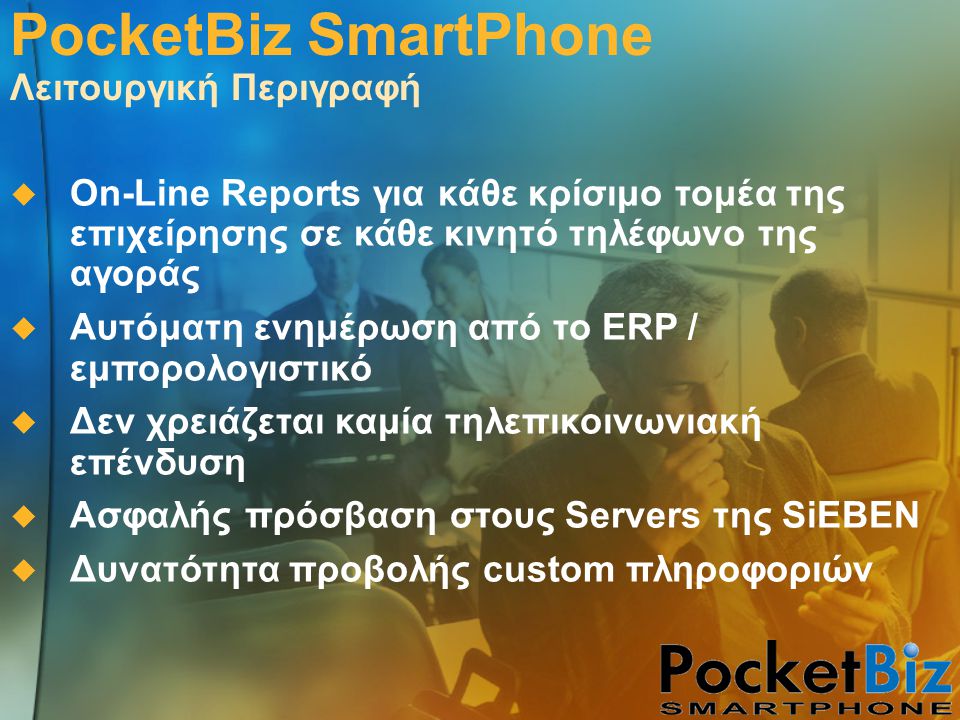 PocketBiz SmartPhone Λειτουργική Περιγραφή