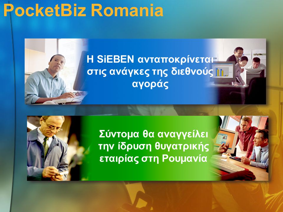 PocketBiz Romania Η SiEBEN ανταποκρίνεται στις ανάγκες της διεθνούς αγοράς.