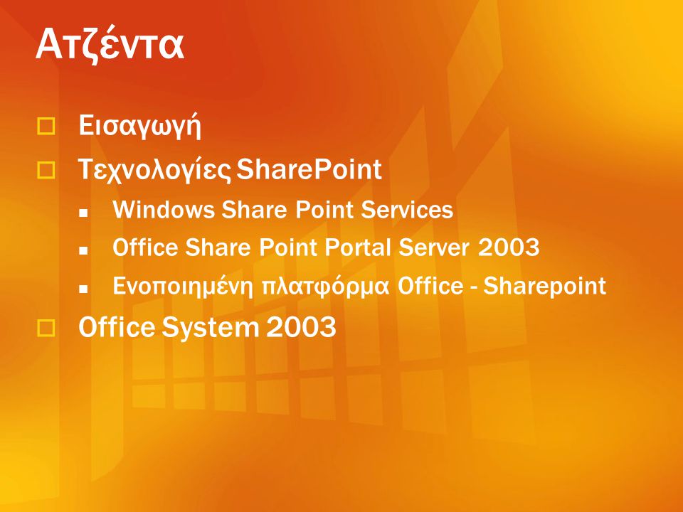 Ατζέντα Εισαγωγή Τεχνολογίες SharePoint Office System 2003