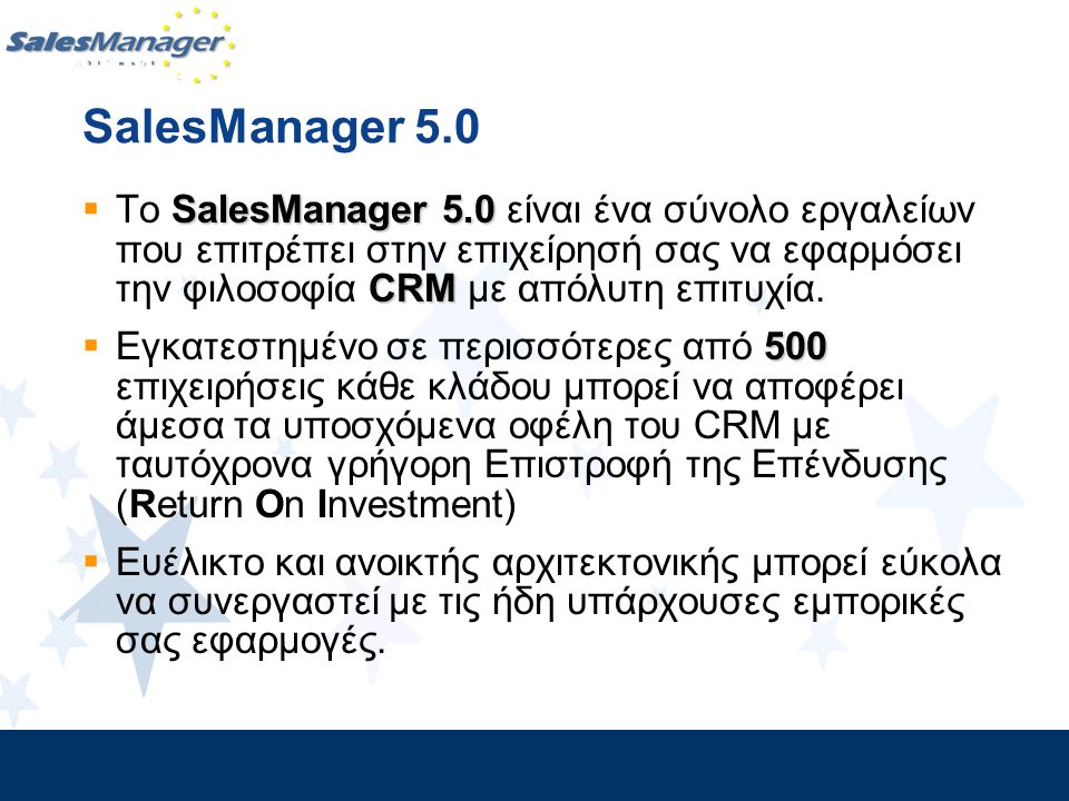 SalesManager 5.0 To SalesManager 5.0 είναι ένα σύνολο εργαλείων που επιτρέπει στην επιχείρησή σας να εφαρμόσει την φιλοσοφία CRM με απόλυτη επιτυχία.