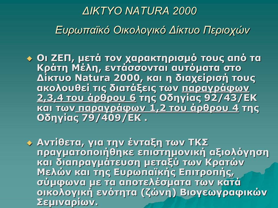 ΔΙΚΤΥΟ NATURA 2000 Eυρωπαϊκό Oικολογικό Δίκτυο Περιοχών