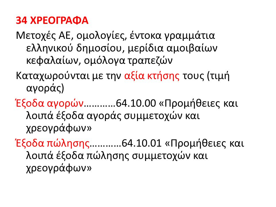 34 ΧΡΕΟΓΡΑΦΑ Μετοχές ΑΕ, ομολογίες, έντοκα γραμμάτια ελληνικού δημοσίου, μερίδια αμοιβαίων κεφαλαίων, ομόλογα τραπεζών.