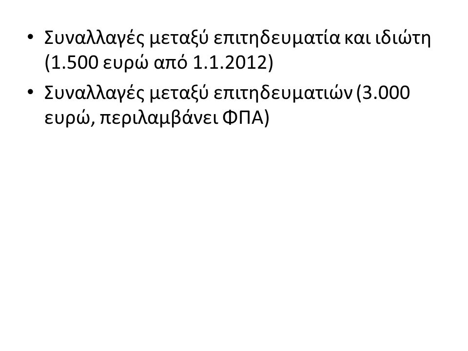 Συναλλαγές μεταξύ επιτηδευματία και ιδιώτη (1.500 ευρώ από )