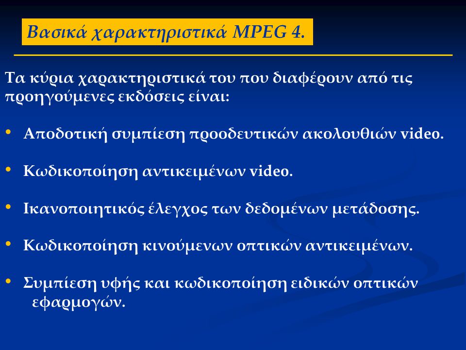 Βασικά χαρακτηριστικά MPEG 4.