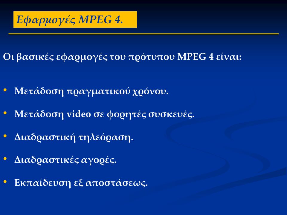 Εφαρμογές MPEG 4. Οι βασικές εφαρμογές του πρότυπου MPEG 4 είναι: