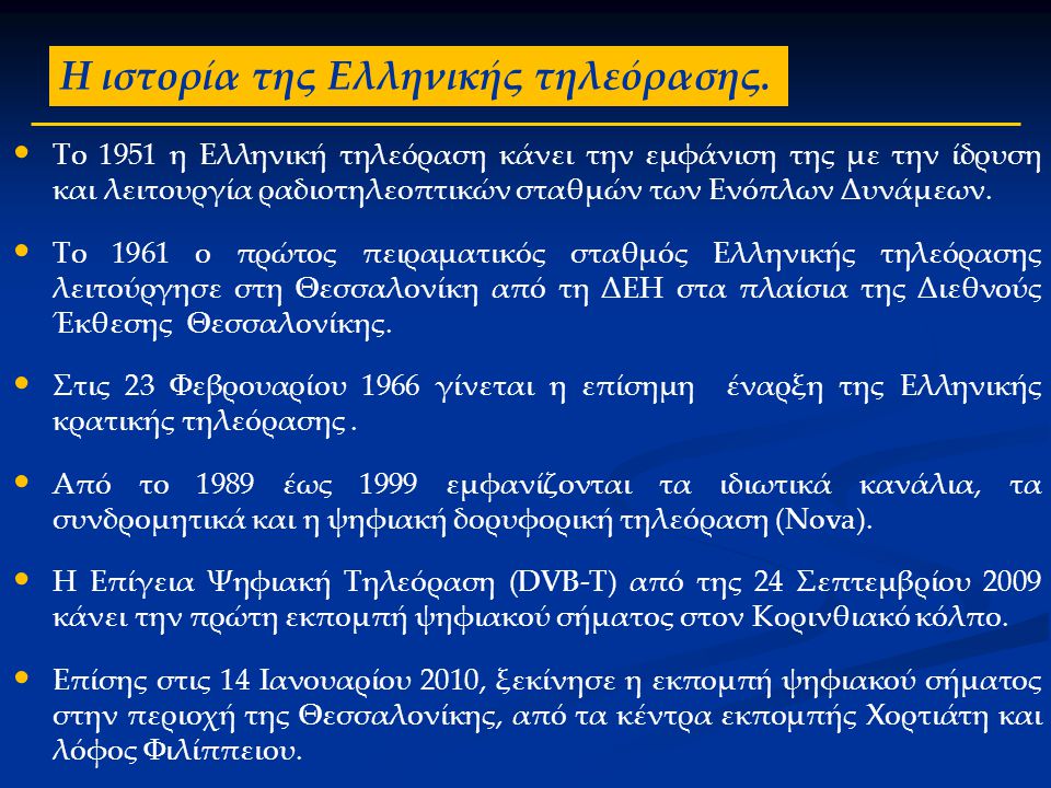 Η ιστορία της Ελληνικής τηλεόρασης.